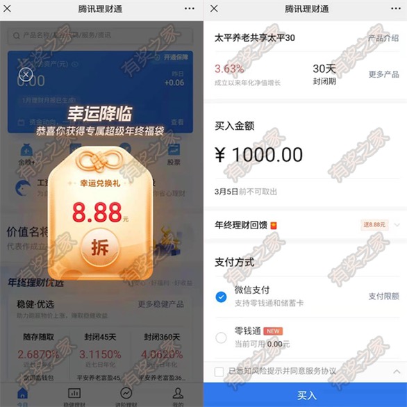 腾讯理财通免费领8.88元超级年终福袋(购买1000元理财可用)