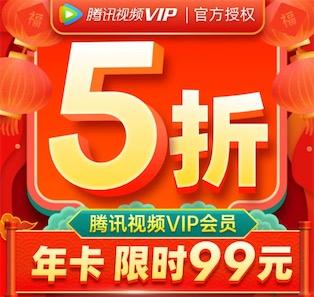 腾讯视频会员春节优惠5折99元一年