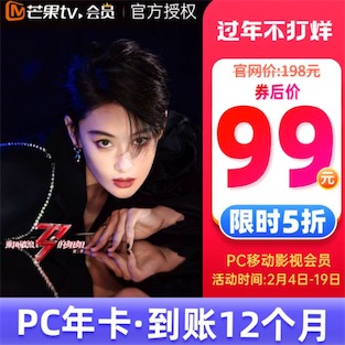 芒果tv会员2021年99元一年过年不打烊开通秒到
