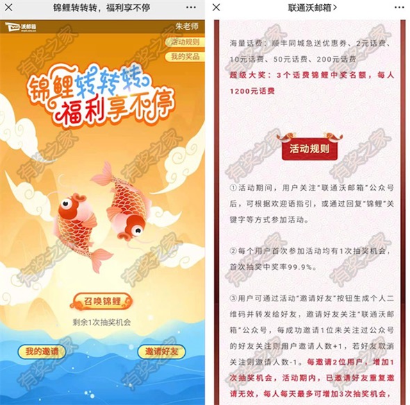 沃邮箱锦鲤转转转免费抽2-200元话费/顺丰急送优惠券