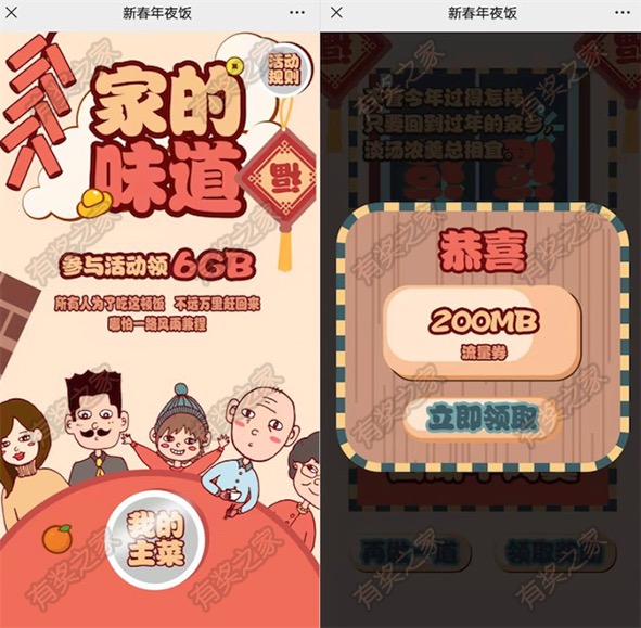 中国移动新春年夜饭做菜免费领200M-6GB流量奖励