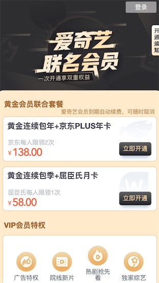 2021年138元开通一年爱奇艺+京东plus会员