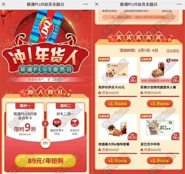 联通plus会员主题日 89元开通plus会员+10元天猫/京东购物卡