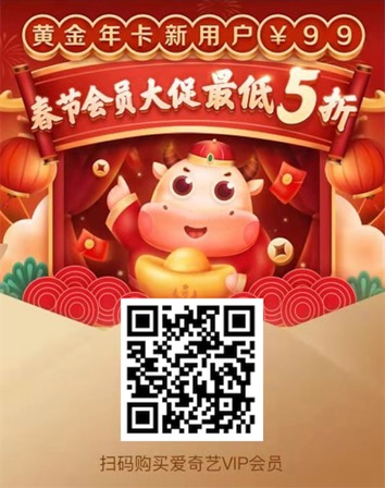 春节爱奇艺会员开通享5折最低99元
