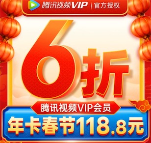 腾讯视频会员118元开通一年腾讯视频vip会员奖励