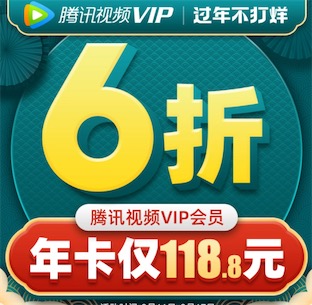 腾讯视频春节看剧6折优惠开通vip会员