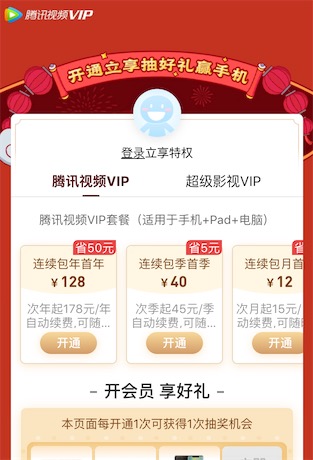 2021年腾讯视频会员99元开通一年vip会员