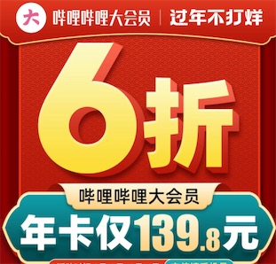b站大会员6折优惠139元一年优惠