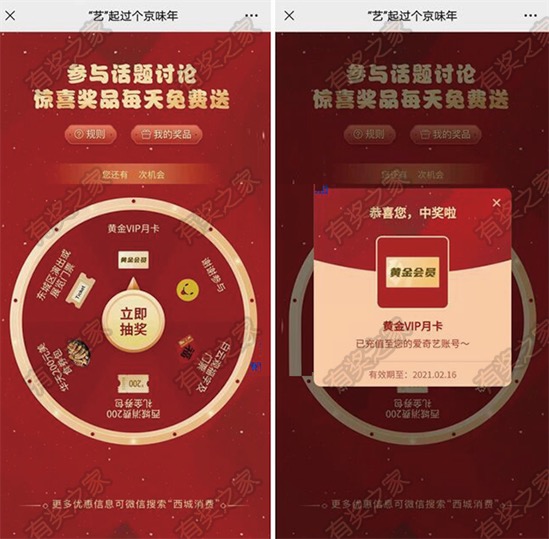 爱奇艺京味年话题讨论抽爱奇艺会员消费券等奖励