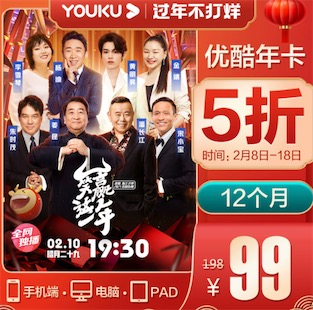 优酷会员年卡五折99元一年刚需好价