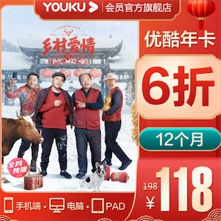 优酷会员6折优惠118元一年