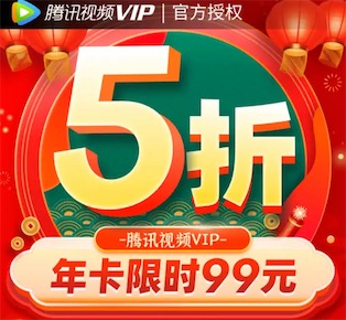 腾讯视频会员年卡99元最新购买方法在这里