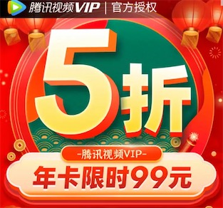 京东99元开通一年腾讯视频vip会员