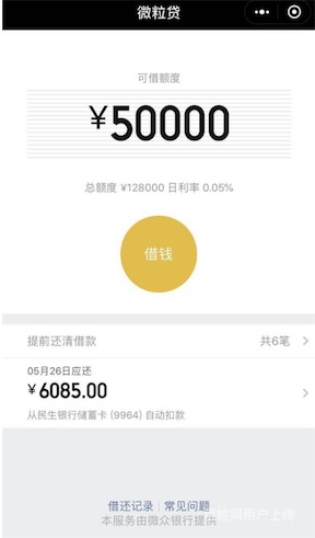 微信贷款怎么申请开通 快来查看你的微粒贷有多少额度