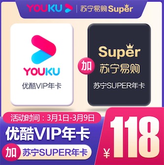 开优酷会员年卡送苏宁super会员