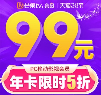 芒果tv会员年卡限时5折99元包年38节优惠购