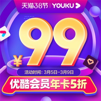 优酷会员年卡5折99元最新优惠