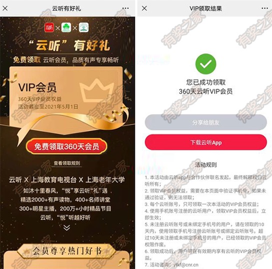 哪里可以领云听会员 ？2021免费领930天云听会员