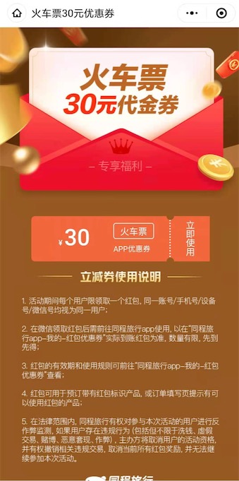 同程旅行免费领30元的无门槛火车票优惠券