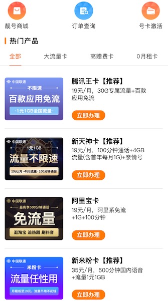 联通19元无限流量卡免费办理方法