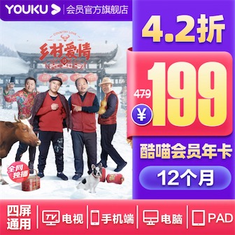 优酷酷喵四屏通用会员限时4折199元一年开通