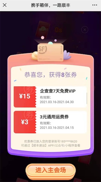 顺丰28周年庆免费领3元寄件优惠券和企查查15天会员