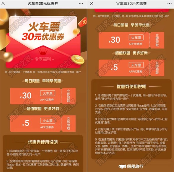 同程旅行购买火车票优惠 免费领30元和5元的火车票代金券