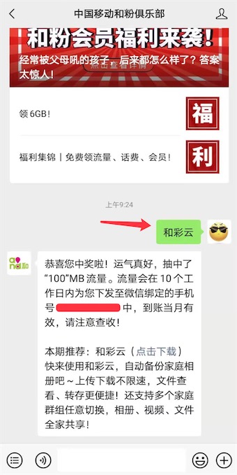 中国移动和粉俱乐部回复和彩云免费领100-500M流量