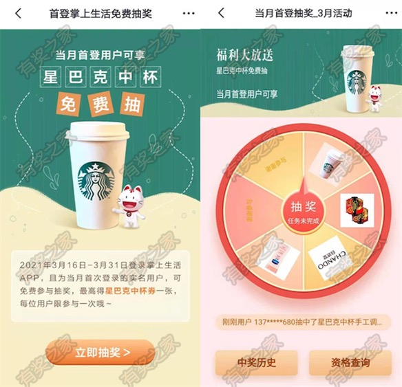 掌上生活3月首次登录用户抽奖领星巴克中杯优惠券一张