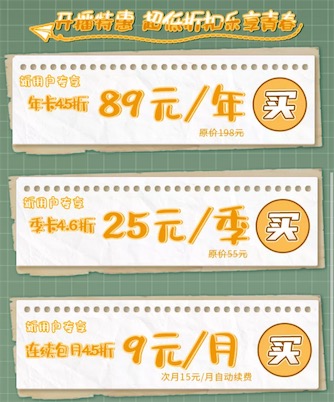 89元一年4.5折开通更划算