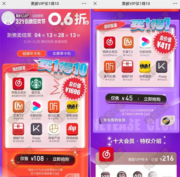 网易黑胶会员狂欢节买一得十 108元开通网易云音乐/芒果tv/优酷等会员