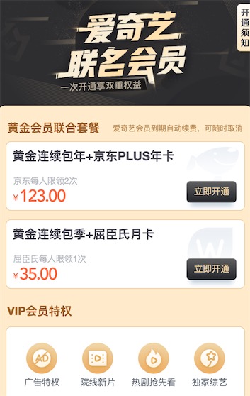 爱奇艺京东联合会员入口:138元限时优惠(送京东plus会员)