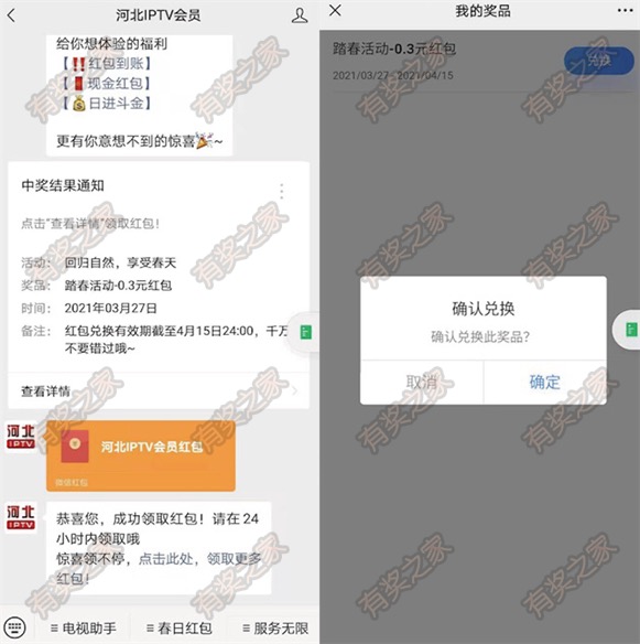 河北IPTV会员微信免费领春日红包 简单拼图就可领取