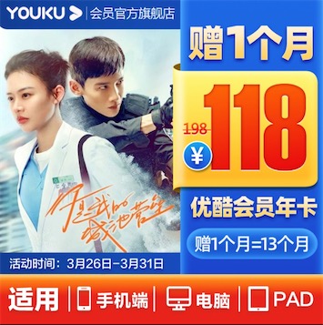 [118=13个月]优酷会员6折优惠开通年卡送月卡