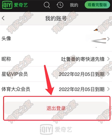 爱奇艺会员开通页面怎样退出登录?爱奇艺退出会员登录方法