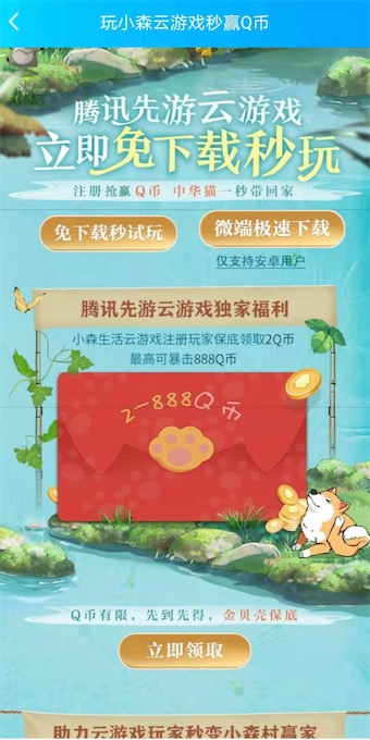 腾讯先游云游戏小森生活免试玩领2-888Q币奖励