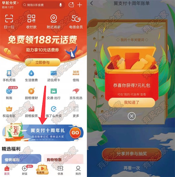 翼支付十周年查询账单免费领优惠券大礼包(分享抽立减金)