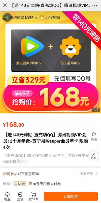 28元开通一年腾讯视频会员+1年苏宁会员(140元津贴)