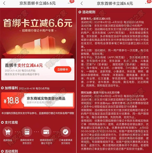 京东首次绑定招商银行卡立减6.6元优惠 再想实物18.8元立减