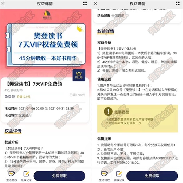 京东plus会员权益专享免费领樊登读书7天vip会员奖励