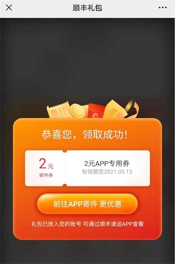 顺丰快递优惠券免费领 实测领取到2元顺丰app专用券