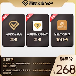 268开通超级会员+网易严选会员