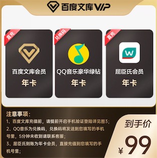 99元低价开通绿钻豪华会员送百度文库会员年卡
