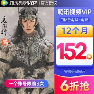 腾讯视频会员6折优惠