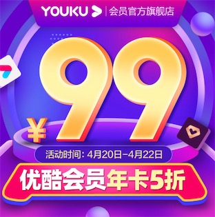 优酷会员年卡5折限时活动