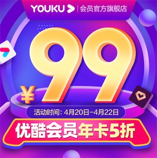 优酷会员99元一年
