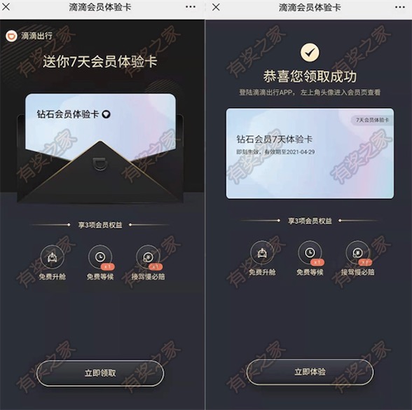滴滴出行免费领钻石会员7天体验卡 免费等候/接驾慢必赔特权