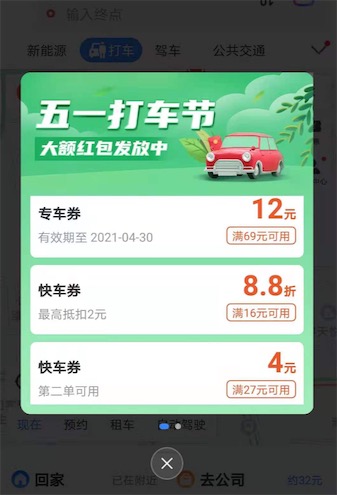 百度地图app五一打车节免费领12元快车和打车券奖励