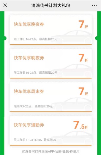 滴滴传书计划免费领滴滴打车券 快车7折优惠组合券