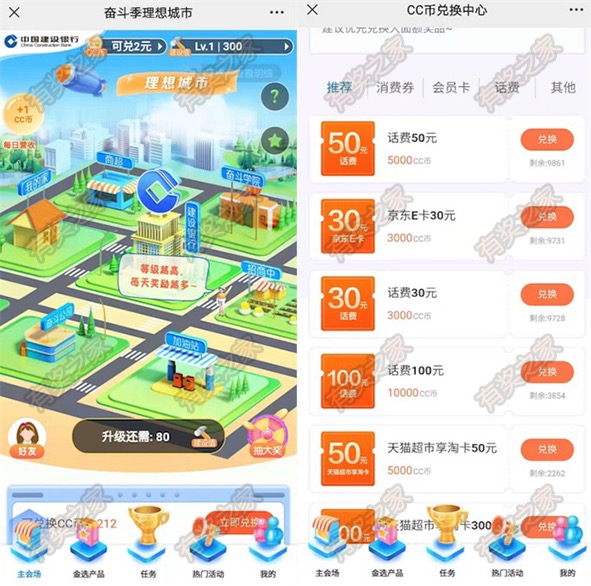 建设银行做任务赚CC币兑换话费或京东E卡(奋斗理想城市)